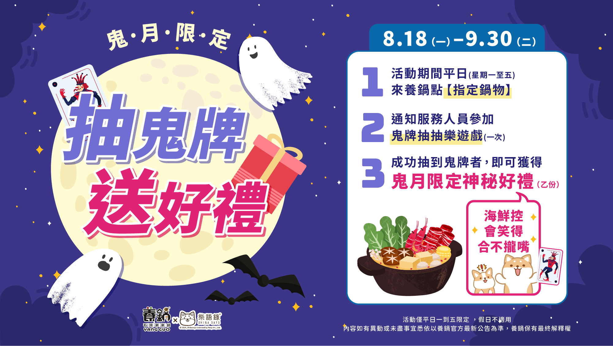 養鍋鬼月限定活動主視覺，抽鬼牌挑戰送神秘海鮮禮好康限定中